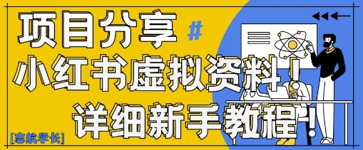 小红书虚拟资料变现野路子，0基础20分钟天，新手也能日入3张+(附资料包)-一起网赚吧