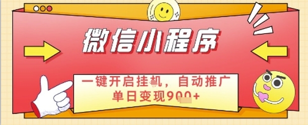 最新微信小程序一键开启挂G，自动推广单日变现9张+，实现睡后都在挣米【揭秘】-一起网赚吧