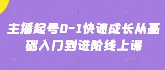 主播起号0-1快速成长从基础入门到进阶线上课-一起网赚吧
