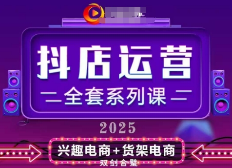 2025小店运营全套系列课，全新升级，从小店基础入门到进阶精通，系统掌握月销百w小店的核心秘密-一起网赚吧