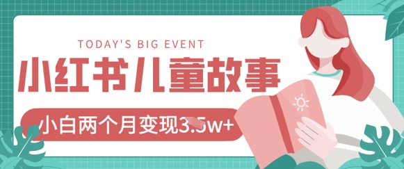 小红书AI儿童故事绘本项目，20条作品变现过1w+-一起网赚吧