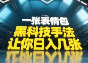 黑科技手法,小白当天可做,一张表情包引爆你的评论区-一起网赚吧