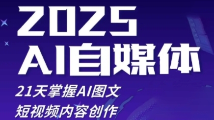 2025自媒体系统实战训练营，21天掌握AI图文短视频内容创作-一起网赚吧