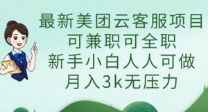 最新美团云客服项目，可兼职可全职，新手小白人人可做，月入3k无压力-一起网赚吧