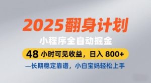 2025翻身计划，小程序全自动掘金，48小时可见收益，日入8张+，长期稳定靠谱，小白宝妈轻松上手【揭秘】-一起网赚吧