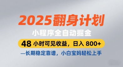 2025翻身计划，小程序全自动掘金，48小时可见收益，日入8张+，长期稳定靠谱，小白宝妈轻松上手【揭秘】-一起网赚吧