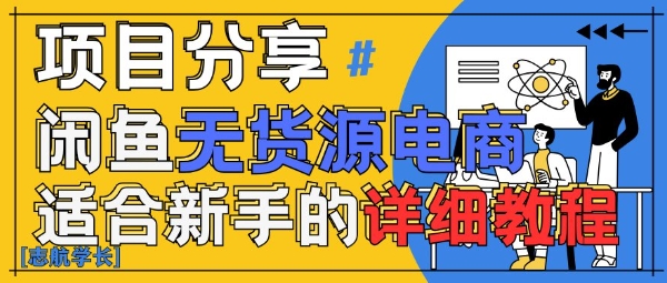 闲鱼无货源带货详细教程，AI赋能，手把手教你稳定变现-一起网赚吧