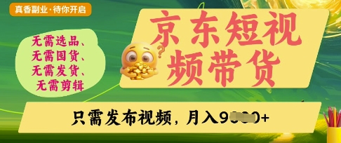 京东短视频带货，开启零门槛躺Z新时代【揭秘】-一起网赚吧