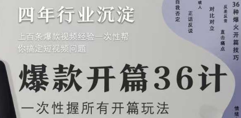 爆款开篇36计2.0，爆款短视频，一次性掌握所有开篇玩法-一起网赚吧