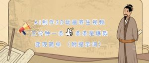 AI制作3D动画养生视频，三分钟一条，条条是爆款，变现简单(附提示词)-一起网赚吧