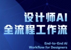 2025设计师AI全流程工作流，系统讲解ComfyUI的AI绘图全流程-一起网赚吧