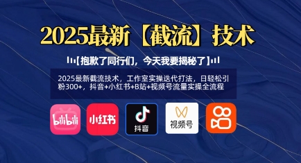 2025最新截流技术，工作室实操迭代打法，日轻松引粉300+，抖音+小红书+B站+视频号流量实操全流程-一起网赚吧