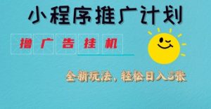 小程序推广计划,撸广告挂G2.0玩法,日均几张【揭秘】-一起网赚吧