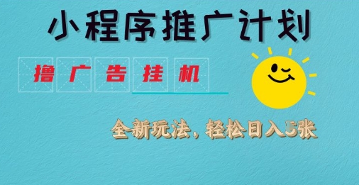小程序推广计划，撸广告挂G2.0玩法，日均几张【揭秘】-一起网赚吧