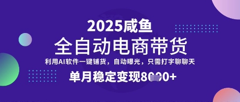 全网首发【闲鱼全自动电商带货】三年磨一剑，一朝露锋芒，单月稳定变现8k+【揭秘】-一起网赚吧