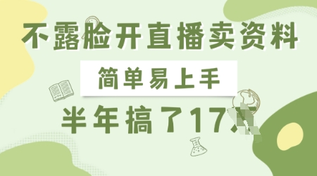 不露脸开直播卖资料，简单易上手，半年搞了17个W，长期正规项目-一起网赚吧