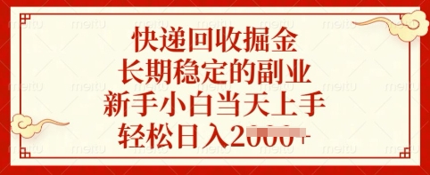 快递回收掘金，长期稳定的副业，新手小白当天上手，轻松日入多张【揭秘】-一起网赚吧