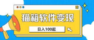 小众AI赛道，猫箱APP挣取收益，上班族专属小项目，日入100-150-一起网赚吧