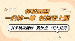 评论截图，0.5元一单，一分钟一单，有手机就能做，任务无上限，勤快点一天几张【揭秘】-一起网赚吧