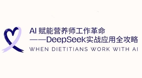 AI赋能营养师工作革命：DeepSeek实战应用全攻略，提升工作效率-一起网赚吧