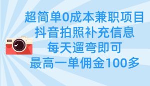 超简单0成本兼职项目，拍照补充信息，每天遛弯即可，最高一单佣金100多-一起网赚吧
