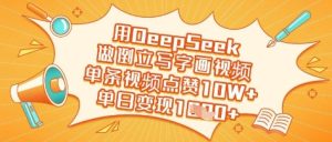 用DeepSeek做倒立写字画视频，单条视频点赞10W+，单日变现多张-一起网赚吧