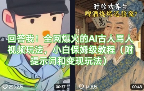 回答我！全网爆火的AI古人骂人视频玩法，小白保姆级教程（附提示词和变现玩法）-一起网赚吧