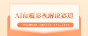 AI颠覆影视解说赛道，十秒生成爆款视频，流量大易变现，新手小白必看教程-一起网赚吧