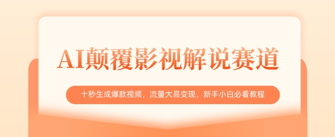 AI颠覆影视解说赛道，十秒生成爆款视频，流量大易变现，新手小白必看教程-一起网赚吧