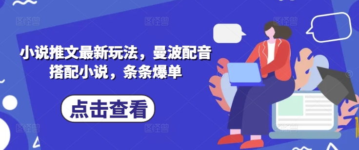 小说推文最新玩法，曼波配音搭配小说，条条爆单-一起网赚吧