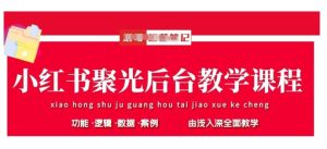 小红书聚光后台教学，小红书聚光投放的基本原理、策略和实践操作-一起网赚吧