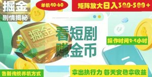 揭秘短剧广告掘金高阶玩法如何矩阵操作实现单日2-4小时收益3-5张-一起网赚吧