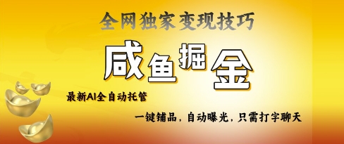 2025咸鱼AI全自动托管电商带货，掌握流量密码，开启躺Z新模式【揭秘】-一起网赚吧