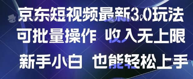 京东短视频最新玩法，可批量操作，收入无上限 新手也能轻松上手【揭秘】-一起网赚吧
