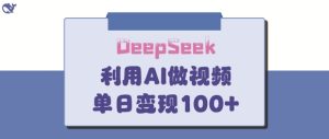 DeepSeek妙法，家庭教育作品皆热门，单日变现150+-一起网赚吧