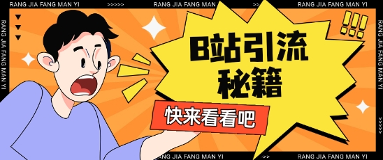 B站最新截流玩法靠此方法可日引流200+-一起网赚吧