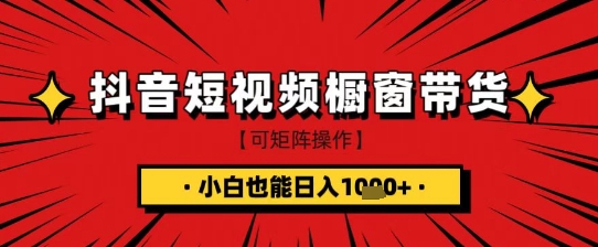抖音短视频食品橱窗带货，小白轻松上手日入1k+【揭秘】-一起网赚吧