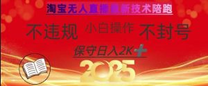 2025年淘宝无人直播带货10.0，全新技术，不违规，不封号，纯小白操作，日入数张【揭秘】-一起网赚吧
