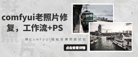 comfyui老照片修复，工作流+PS，用ComfyUI轻松还原历史记忆-一起网赚吧