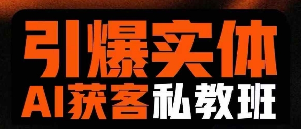 引爆实体AI模板引流私教班，从0~1讲透实体短视频获客-一起网赚吧