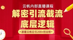 云帆内部直播课·首次解密彻底打通你的引流思路，从底层逻辑到实操落地，当天引爆你的通讯录-一起网赚吧
