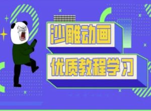 沙雕动画教学-抖音短视频熊猫人制作教程-一起网赚吧