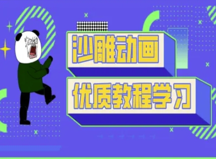 沙雕动画教学-抖音短视频熊猫人制作教程-一起网赚吧