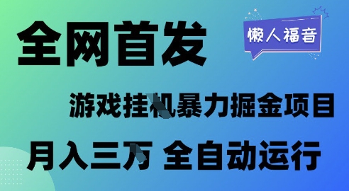 全网首发，游戏挂G暴力掘金项目，懒人福音全自动运行，月入1W+【揭秘】-一起网赚吧