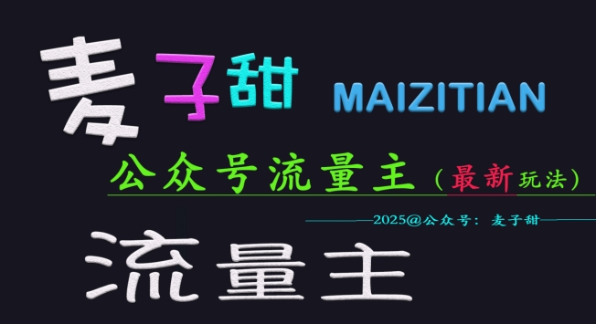 麦子甜2025公众号流量主全网最新玩法核心，手把手教学，成熟稳定，收益有保障-一起网赚吧