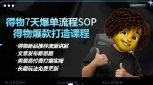 得物电商【合集】得物选品逻辑、细节优化、定价、爆款打造，7天打爆单品SOP，细致教学等-一起网赚吧