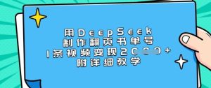 用DeepSeek制作翻页书单号，1条视频变现上千，附详细教学-一起网赚吧