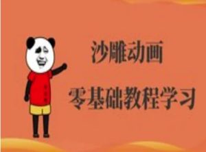 沙雕动画制作课程-沙雕人物动画教程-一起网赚吧