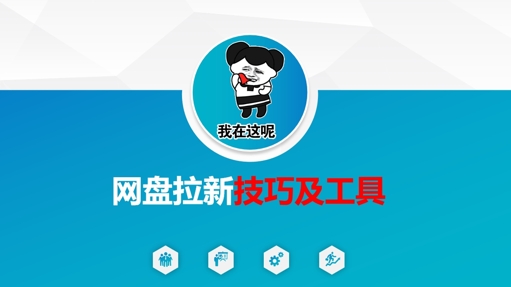 做网盘拉新技巧及工具，做网盘拉新真正的核心-一起网赚吧