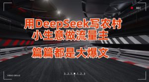 用DeepSeek写小生意做流量主，篇篇都是大爆文-一起网赚吧